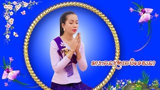 អារាធនាព្រះធម៌ទេសនា | សាន់ ស្រីពៅ | ស្មូតខ្មែរ | San Sreypov | khmersr | sp khmersr