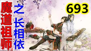 《魔道祖师》之长相依  第693集 ：  蓝湛抬眸看了魏婴一眼，他不知道魏婴要做什么，但是他心里清楚，魏婴所在的地方是最关键，也是最危险的……