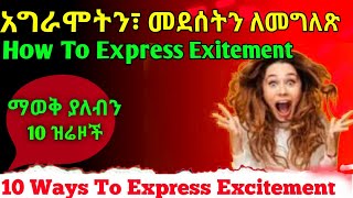 How To Accept Excitement | አግራሞትን ለመግለጽ 10 አማራጮች | 10 Ways To Express Excitement  - Spoken