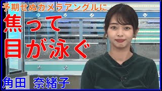 【角田 奈緒子】予期せぬカメラアングルに焦って目が泳ぐ→笑顔【ウェザーニュースライブLiVE 切り抜き、キャスター、weather news Live、面白い、かわいい】