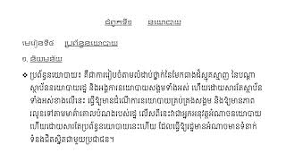 សេចក្ដីផ្ដើមវិទ្យាសាស្ត្រនយោបាយ សម្រាប់ឆ្នាំសិក្សាមូលដ្ឋាន ជំពូក ១ មេរៀនទី៤ ប្រព័ន្ធនយោបាយ