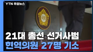 '선거법 위반' 현역 의원 27명 재판에...21대 총선 선거사범 천여 명 기소 / YTN