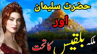 Hazrat Suleman aur malika Bilqees ka waqia | Prophet Sulaiman and queen Sheba in Urdu | jia Voice