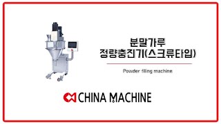 분말가루 정량충진기(스크류타입) Powder flling machine