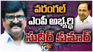 KCR Announced Warangal MP Candidate | డా. సుధీర్‌ను ఎంపీ అభ్యర్థిగా ప్రకటించిన కేసీఆర్‌ | 10tv