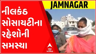 મારુ શહેર મારી વાતઃ જામનગરની વિવિધ સોસાયટીઓના રહીશોની શું છે સમસ્યા?, જુઓ ગુજરાતી ન્યૂઝ