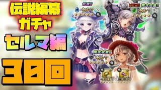 【インサガEC】伝説編纂ガチャセルマ編30回【ガチャ動画】