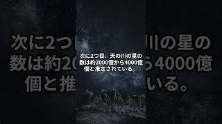 学校では教えてくれない天の川の事実3選。＃宇宙＃雑学#shorts