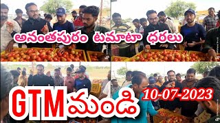 10-07-2022 పెరిగిన అనంతపురం టమాట రేట్స్/అనంతపూర్ tomato market rates/ today Tomato #Anantapur