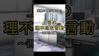 【派遣社員編】実際に受けた上司の理不尽な言動【02#Shorts】