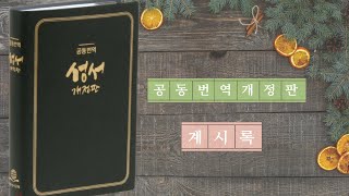 공동번역 개정판 요한계시록 | 요한의 묵시록