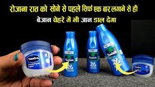 Vaseline और Nariyal Tel को रात में सोते समय लगाने से मेरे चेहरे का निखार दिन-ब-दिन बढ़ने लगा है