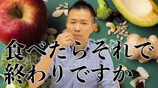 食べたらそれで終わりですか？【シンヤ先生】