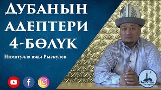 «Дубанын адептери 4-бөлүк» | Устаз Ниматулла ажы Рыскулов