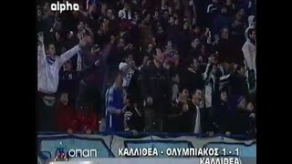 Καλλιθέα-Ολυμπιακός 1-1 (23/01/2005)