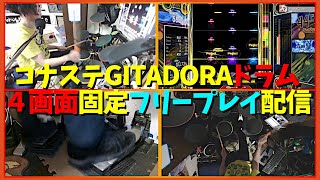 【ぱんきっく】４画面固定フリープレイ雑談配信【コナステGITADORA・ドラム編#63】