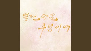 주님을 만난건