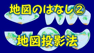 【地理 File004】地図のはなし②地図投影法［改訂版］