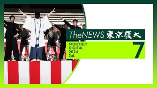 【TheNEWS東京農大】2024年7月【全学応援団が「経堂まつり」でリーダー公開】