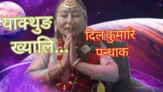 **New Limbu Kaie Semma Khyali** [काई सेम्मा=ख्याली]: By Dil kumari Pandhak