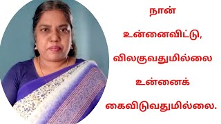 🧖‍♂️நான் உன்னைவிட்டு, விலகுவதுமில்லை உன்னைக் கைவிடுவதுமில்லை. iwillnot 453🧖‍♀️