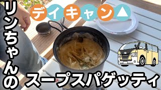 ハイエースでデイキャンプ！ゆるキャン△キャンプ飯リンちゃんのスープパスタを再現！