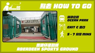 香港仔運動場  Aberdeen Sports Ground | 完整路線教學 HOW TO GO