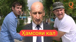 Мугамбо ва Донжуан - Хамсояи кал