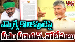 🔴LIVE : ఎమ్మెల్యే కొలికపూడిపై సీఎం సీరియస్..నోటీసులు | CM Chandrababu Serious On MLA Kolikapudi |ABN