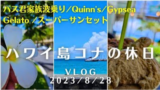 ハワイ島コナの休日Vlog 2023/8/28 バス君家族で波乗り、クインズランチ、ジプシージェラート、アリイドライブとサンセット