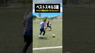 サイドで使えるキックフェイント系3選 #レガテ #サッカー #shorts