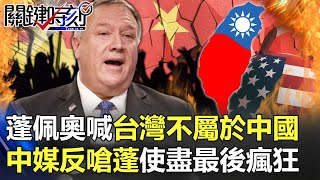 中美罵戰再開！蓬佩奧喊「台灣不屬於中國」中媒反嗆蓬「使盡最後瘋狂」！？【@ebcCTime】20201113-4 劉寶傑 黃世聰 姚惠珍 李正皓 王瑞德