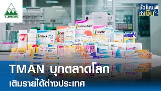 TMAN บุกตลาดโลก เติมรายได้ต่างประเทศ | TNN ชั่วโมงทำเงิน | 05-02-68