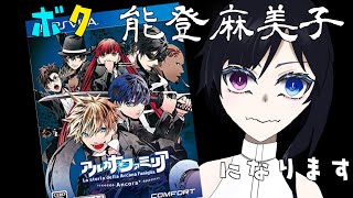 【アルカナファミリア】組織のトップのなるために、ボク能登麻美子さんになります…たぶんｺﾝﾊﾞﾝﾜ #1 2022/7/17配信