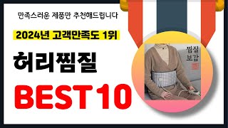 2024년 고객만족도 1위 허리찜질 추천! 역대급 가성비 최신 인기제품BEST10