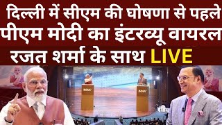 PM Modi Interview With Rajat Sharma LIVE: सीएम की घोषणा से पहले पीएम मोदी का सबसे धाकड़ इंटरव्यू