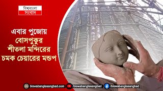 এবার পুজোয় বোসপুকুর শীতলা মন্দিরের চমক চেয়ারের মন্ডপ