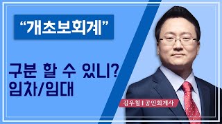 개초보회계#37_임차, 임대