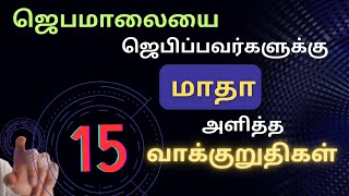 15 Benefits of Praying Entire Rosary : ஜெபமாலையை ஜெபிப்பவர்களுக்கு  மாதா அளித்த 15 வாக்குறுதிகள்