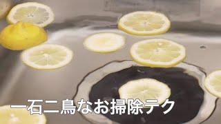 一石二鳥って、要は２倍お得なテクってことなんです！そんな魔法のようなお掃除術をご紹介！