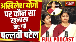 Pallavi Patel Exclusive : अखिलेश अनुप्रिया और योगी पर खुलकर बोली पल्लवी पटेल,किए कई खुलासे !