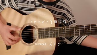 ユアーズ/菅田将暉　ドラマ　￼#最高の教師　￼主題歌　covered #やぎざ　#弾き語り　＃ギターコード付き　12歳　中学生1年