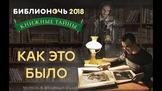 «Библионочь-2018»: Как это было!