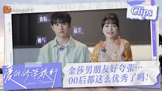 【未播Extra】金莎男朋友好夸张…00后都这么优秀了吗！ | 爱的修学旅行 Viva La Romance 2023 | MangoTV