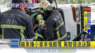 貨車撞小客車後翻覆　駕駛昏迷送醫│三立新聞網