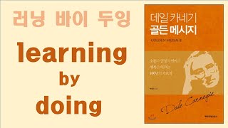 (인생공부｜오디오북) 데일 카네기 골든 메세지- 박영찬