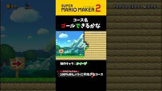 100%みんバトに不向きなコース#shorts #スーパーマリオメーカー2#supermariomaker2#みんなでバトル #ゲーム実況