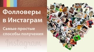 Фолловеры в Инстаграм. Как просто набрать фолловеров в Instagram [Академия Социальных Медиа]