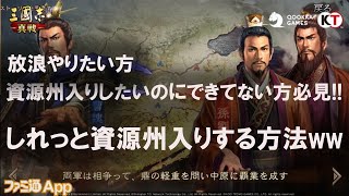 【三国志真戦】同盟の関係などで資源州入りしたいけど出来てない方必見！！　#34 #三國志真戦 #三国志真戦 #シーズン2 #すぎーお'sラジオ