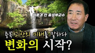 충북 괴산의 미래를 말하다│이준경 전 음성부군수│어떻게지내십니까 #음성군 #괴산군 #괴산가볼만한곳 #음성가볼만한곳 #음성군청 #괴산군청 #음성부군수 #이준경